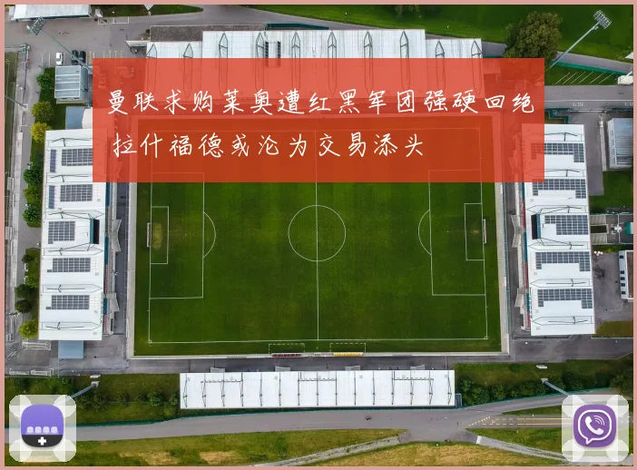 曼联求购莱奥遭红黑军团强硬回绝 拉什福德或沦为交易添头