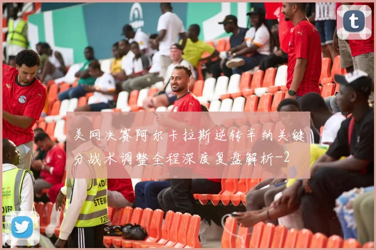 美网决赛阿尔卡拉斯逆转辛纳关键分战术调整全程深度复盘解析