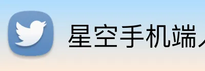 星空手机端入口 Logo